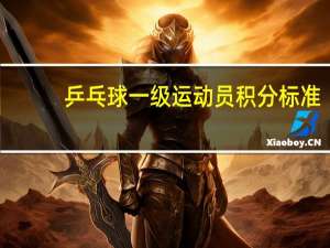 乒乓球一级运动员积分标准