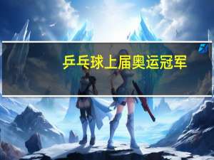 乒乓球上届奥运冠军