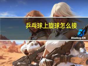 乒乓球上旋球怎么接