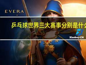 乒乓球世界三大赛事分别是什么