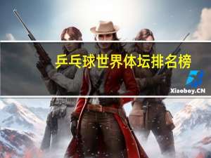 乒乓球世界体坛排名榜