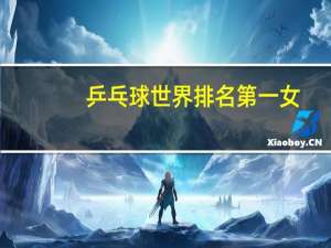 乒乓球世界排名第一女