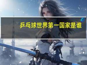 乒乓球世界第一国家是谁