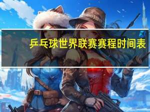 乒乓球世界联赛赛程时间表
