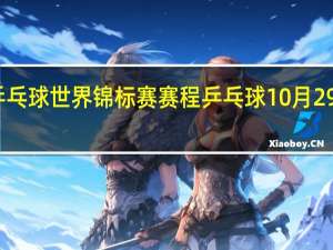 乒乓球世界锦标赛赛程 乒乓球10月29日赛程