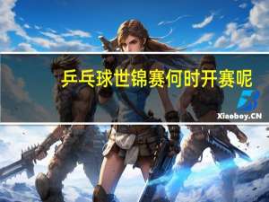 乒乓球世锦赛何时开赛呢