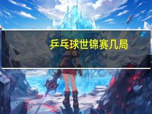 乒乓球世锦赛几局