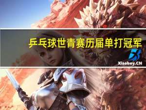 乒乓球世青赛历届单打冠军