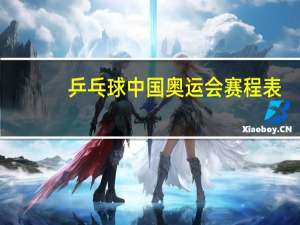 乒乓球中国奥运会赛程表