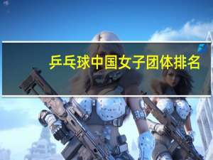 乒乓球中国女子团体排名