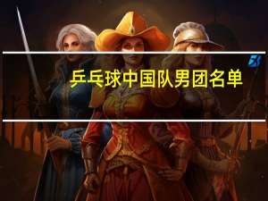 乒乓球中国队男团名单