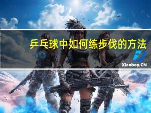 乒乓球中如何练步伐的方法