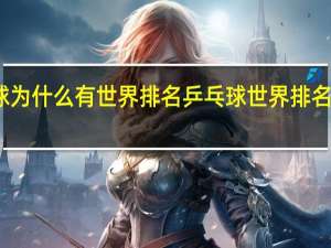 乒乓球为什么有世界排名 乒乓球世界排名最新排名表