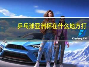 乒乓球亚洲杯在什么地方打