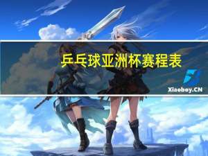乒乓球亚洲杯赛程表