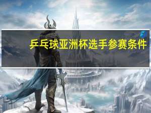 乒乓球亚洲杯选手参赛条件