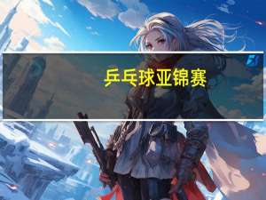 乒乓球亚锦赛：日本女团晋级四强，横扫对手显统治力