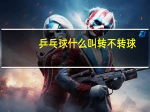 乒乓球什么叫转不转球