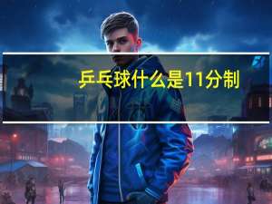 乒乓球什么是11分制