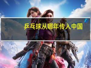乒乓球从哪年传入中国