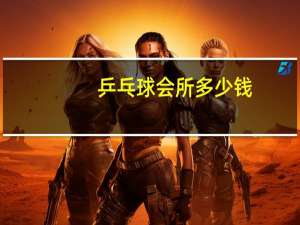 乒乓球会所多少钱