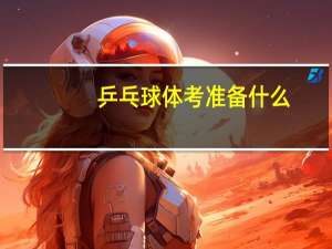 乒乓球体考准备什么