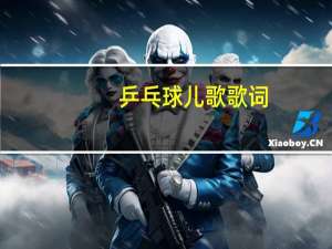 乒乓球儿歌歌词