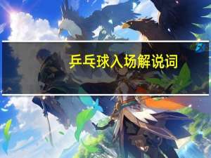 乒乓球入场解说词