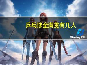 乒乓球全满贯有几人