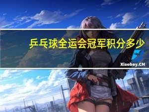 乒乓球全运会冠军积分多少