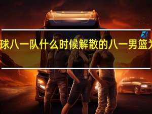 乒乓球八一队什么时候解散的 八一男篮为什么解散