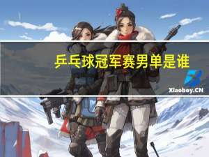 乒乓球冠军赛男单是谁