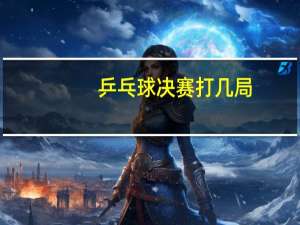 乒乓球决赛打几局