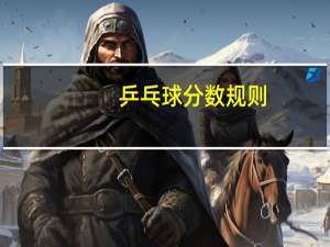 乒乓球分数规则
