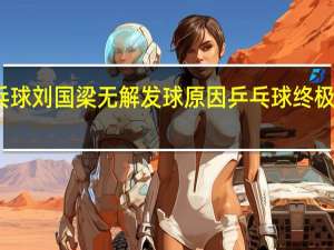 乒乓球刘国梁无解发球原因 乒乓球终极绝招秒杀