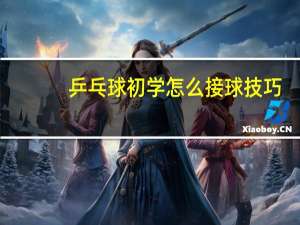 乒乓球初学怎么接球技巧