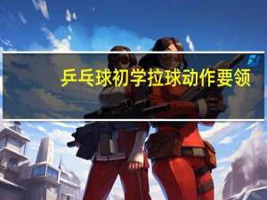 乒乓球初学拉球动作要领