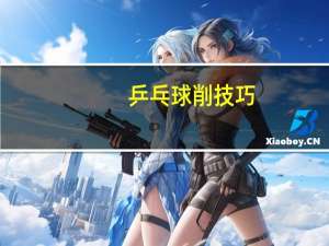 乒乓球削技巧