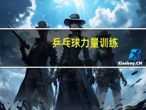 乒乓球力量训练