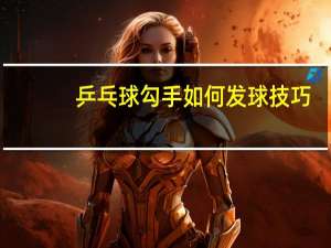 乒乓球勾手如何发球技巧