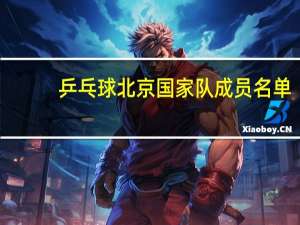 乒乓球北京国家队成员名单