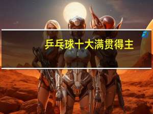 乒乓球十大满贯得主