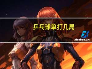 乒乓球单打几局
