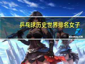 乒乓球历史世界排名女子