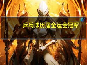 乒乓球历届全运会冠军