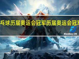 乒乓球历届奥运会冠军 历届奥运会冠军一览表