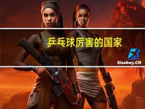乒乓球厉害的国家