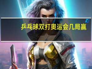 乒乓球双打奥运会几局赢