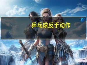 乒乓球反手动作