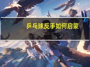 乒乓球反手如何启蒙